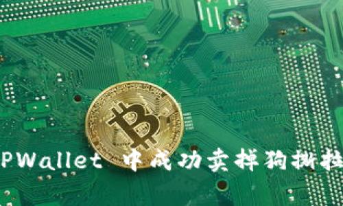 如何在 TPWallet 中成功卖掉狗撕拉（Dogela）