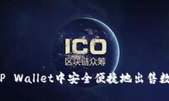 如何在TP Wallet中安全便捷地出售数字货币？