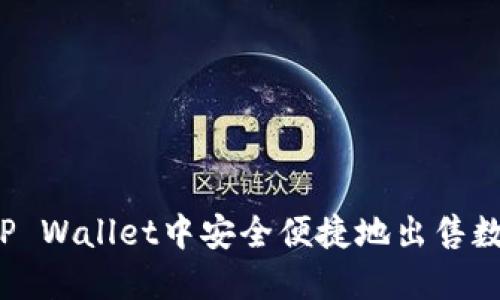 如何在TP Wallet中安全便捷地出售数字货币？