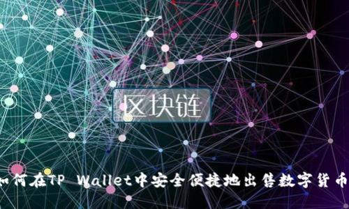 如何在TP Wallet中安全便捷地出售数字货币？