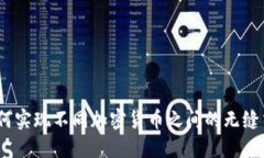 区块链跨币：如何实现不同加密货币之间的无缝