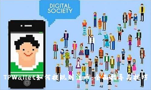 TPWallet如何提现到法币：全面指导与技巧