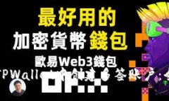 如何在TPWallet中创建多签账户：全面指南