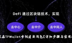 如何在TPWallet中创建新钱包？详细步骤与实用技巧