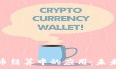   区块链技术在离岸人民币结算中的应用：未来金