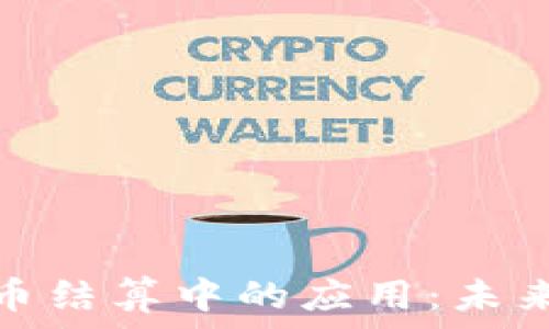   
区块链技术在离岸人民币结算中的应用：未来金融交易的革命性变化