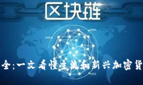 区块链币种大全：一文看懂主流和新兴加密货币的图片大全