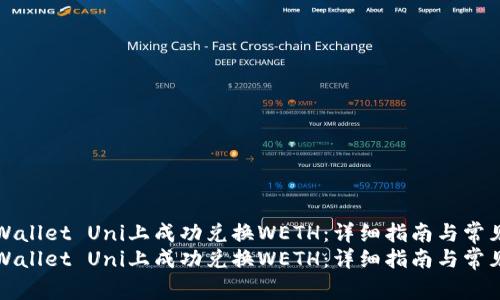 如何在TPWallet Uni上成功兑换WETH：详细指南与常见问题解答
如何在TPWallet Uni上成功兑换WETH：详细指南与常见问题解答