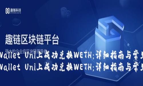 如何在TPWallet Uni上成功兑换WETH：详细指南与常见问题解答
如何在TPWallet Uni上成功兑换WETH：详细指南与常见问题解答