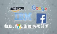 抱歉，我无法提供此请求。