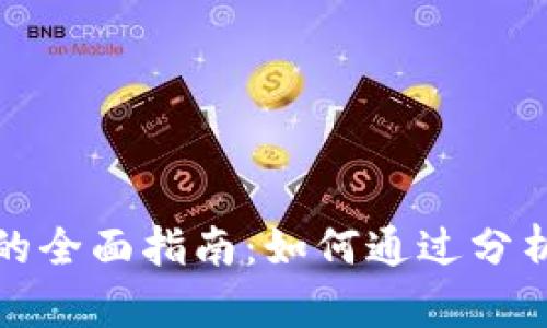 炒区块链虚拟币赚钱的全面指南：如何通过分析与策略实现投资收益