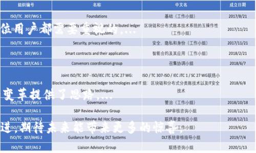 区块链中Pi币的营销策略与实践分析/

区块链, Pi币, 营销策略, 数字货币/Guanjianci

在过去的几年中，区块链技术及其相关的数字货币越来越受到关注，尤其是Pi币。Pi币作为一种新兴的数字货币，凭借其独特的挖矿机制和便捷的用户体验，在区块链领域逐渐崭露头角。本文将深入探讨Pi币的营销策略，分析其在市场推广中的成功因素，并对其未来的发展进行展望。

一、Pi币的基本介绍

Pi币是由斯坦福大学的博士生们团队创建的一种数字货币，其核心理念是“让每个人都能挖矿”。与传统的比特币挖矿不同，Pi币采用了基于手机端的挖矿机制，用户只需下载应用程序并进行简单的操作，即可获取Pi币。...

二、Pi币的营销背景与挑挑战

在数字货币市场竞争激烈的背景下，Pi币如何脱颖而出，成为了一个值得研究的课题。虽然Pi币具备了较好的用户基础和口碑，但面临的挑战不容小觑。...

三、Pi币的目标用户群体

Pi币的用户群体以年轻人和科技爱好者为主。他们对新技术和数字货币有较高的接受度，同时又非常关注投资回报。为了吸引这部分用户，Pi币团队开展了多种营销活动。...

四、Pi币的营销策略分析

Pi币的营销策略主要体现在以下几个方面：社群营销、口碑传播、线上活动和国际化推广。每个策略都有其独特的实施方式及效果。...

五、成功的营销案例

在分析Pi币的成功经验时，我们可以参考一些具体的营销案例，比如通过社交媒体的宣传，以及利用用户的分享意识进行口碑营销。...

六、Pi币的未来发展趋势

随着区块链技术的不断发展，Pi币未来的发展空间将会更加广阔。然而，同时也必须面对市场的变动和用户需求的变化。...

七、相关问题探讨

在深入探讨Pi币的营销策略时，一些相关问题也随之而来。以下是针对这些问题的详细解读：

问题一：Pi币与传统数字货币的区别

Pi币的最大特色在于其挖矿方式。传统数字货币如比特币需要强大的计算能力和大量的电力，而Pi币可以在普通手机上进行挖矿。这种简单、便捷的方式极大地降低了参与的门槛，吸引了大量用户参与。...

问题二：Pi币如何建立用户信任

信任是任何新兴事物生存和发展的基础，尤其是在数字货币领域。Pi币通过透明的操作机制、活跃的社区互动以及对用户反馈的重视来建立其信任感。...

问题三：如何有效推广Pi币

在推广环节，Pi币通过社交媒体、线上活动及线下宣传等多种渠道来进行宣传。营销团队根据目标用户的特性设计相应的内容，从而实现精准的市场推广。...

问题四：Pi币未来的市场前景如何

随着区块链技术的普及，Pi币作为一种创新型的数字货币，其市场前景值得期待。在保证安全性的基础上，加强用户教育和培训，将是未来发展的关键。...

问题五：用户在使用Pi币时需要注意什么

用户在使用Pi币时，需注意保护个人隐私和资产安全。同时，了解市场动态，避免因信息不对称而产生的投资风险，是每位用户都需要重视的。...

问题六：Pi币对未来数字货币市场的影响

作为一种新兴的数字货币，Pi币对未来市场的影响不可忽视。它不仅为用户提供了新的投资机会，也为传统金融系统的变革提供了思路。...

通过以上的探讨，我们对区块链中的Pi币营销策略有了全面的理解。随着市场的不断变化，Pi币的营销实践也将不断演进，期待未来能带来更多的惊喜。