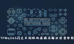TPWallet闪兑不到账的原因与解决方案分析