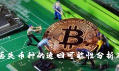 TPWallet丢失币种的追回可能性分析及解决方案