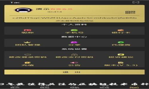 2023年最值得关注的区块链技术币种详解