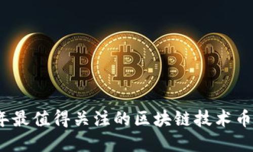 2023年最值得关注的区块链技术币种详解