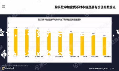    完整指南：如何下载和使用TPWallet中国安卓版  / 

 guanjianci  TPWallet, 安卓下载, 钱包应用, 加密货币  /guanjianci 

在数字货币不断发展的今天，越来越多的人开始关注钱包应用的使用。TPWallet作为一款功能强大的多链数字资产钱包，不仅支持多种主流数字货币，还提供了安全、便捷的用户体验。在这篇文章中，我们将详细介绍如何下载TPWallet中国安卓版，并探讨它的各种使用功能，安全性，以及针对用户的常见问题解答。

一、TPWallet概述
TPWallet是一款集合多种数字资产管理功能的钱包应用，它的最大亮点在于支持多链资产管理，用户可以在同一个应用中管理比特币、以太坊、BNB等多种数字货币。TPWallet不仅界面友好，而且提供了极高的安全性，适合各种水平的用户使用。

在TPWallet中，用户可以轻松进行资产的转移、交易，并且支持DeFi项目的参与。此外，TPWallet还提供了分散式交易所的接入，用户可以在平台内完成买卖操作，无需外部交易平台的支持。

二、如何下载TPWallet中国安卓版
1. 访问官方网站：首先，用户可以通过搜索引擎找到TPWallet的官方网站，确保下载来源的安全性。

2. 找到下载链接：在官网首页，会有“下载”选项，用户只需点击进入。

3. 选择安卓版本：在下载页面中，可以看到不同版本的下载链接，选择“安卓版本”进行下载。

4. 安装应用：下载完成后，用户可以在手机上找到下载的安装包，点击安装。如果手机已开启未知来源的安装，直接按照提示进行安装即可。若未开启，需要在设置中允许安装来自未知来源的应用。

5. 创建或导入钱包：安装完成后，打开TPWallet应用，用户可以选择新建钱包或导入已有钱包。若选择新建钱包，系统会引导用户设置密码，并生成助记词。

三、TPWallet的主要功能
TPWallet除了基本的资产管理功能外，还有多种特色功能。

1. 多链支持：TPWallet支持多种区块链资产的管理，用户可以在同一钱包中管理不同种类的资产。

2. DeFi集成：TPWallet支持多个DeFi项目的接入，用户可以通过钱包参与流动性挖矿、借贷等高级功能。

3. 安全存储：TPWallet通过加密技术和去中心化的特点，确保用户的资产安全。用户可以启用二次验证、通过冷存储备份助记词等方式提升安全性。

4. 交易功能：用户可以在TPWallet内进行资产交易，系统会根据实时市场价格提供最佳的交易方案。

四、TPWallet的安全性
TPWallet注重用户资产的安全性，采用了多种安全措施来保护用户的资金。

1. 私钥控制：TPWallet采用“私钥在用户手中”的方式，用户的私钥永远不会被存储在服务器上，大大降低了资产被盗风险。

2. 加密技术：钱包内所有交易和数据传输均经过加密，有效防止信息被窃取。

3. 备份机制：用户在创建钱包时，会生成助记词，用户可以将此助记词妥善保管，以防止意外丢失。

五、常见用户问题解答

1. TPWallet是否安全？
TPWallet的安全性体现在多个方面。首先，其用户的私钥由用户自己控制，永远不会存储在云端，其次，TPWallet采用了多个加密协议，保证数据的安全传输和存储。同时，用户可以通过备份助记词和启用双重验证，进一步增强钱包的安全性。此外，TPWallet团队定期进行安全审计，以确保平台的安全性和稳定性。

2. 如何恢复TPWallet钱包？
如果用户需要恢复钱包，可以使用在创建钱包时生成的助记词。打开TPWallet后，选择“导入钱包”选项，输入助记词按照提示即可恢复钱包。在此过程中，请务必确保输入的助记词正确无误，否则钱包无法成功恢复。

3. TPWallet支持哪些币种？
TPWallet作为一款多链钱包，支持多个主流数字货币。包括但不限于比特币(BTC)、以太坊(ETH)、TRON(TRX)、BNB等。此外，TPWallet还不断增加对新币种的支持，用户可以期望在未来的更新中看到更多的币种支持。建议用户定期查看官方公告，以获得最新信息。

4. 如何使用TPWallet参与DeFi？
用户想要使用TPWallet参与DeFi，可以通过连接DeFi协议进行。TPWallet集成了一些主流的DeFi协议，用户可以在钱包内进行流动性挖矿、借贷或交易等操作。选择想要参与的方法，按照提示进行操作，确认交易信息即可完成DeFi操作。需要注意的是，参与DeFi存在风险，用户需自行评估投资的风险。

5. TPWallet是否支持跨链交易？
目前TPWallet支持多链资产管理，但不提供直接的跨链交易服务。用户需要将资产从一种链转换到另一种链，通常通过去中心化交易所或者跨链桥来完成。TPWallet内的操作，将为用户提供更高的便利度，用户可以快速访问不同资产和交易所，有效管理资产。

6. 如何提高TPWallet的使用体验？
为了提高TPWallet的使用体验，用户可以进行一些个性化调整。首先，可以定期检查钱包更新，确保安装最新版本以获得最新功能和安全措施。其次，用户可以设置二次验证，保护资产安全。在应用内，可以自定义资产显示顺序，这样能够更快速地找到想要管理的资产。此外，定期参与TPWallet的社区活动，能够及时了解最新的功能和动态，也是提高使用体验的好方法。

总结而言，TPWallet是一款便捷、安全的数字钱包，适合多种用户需求。希望通过本指南，能够帮助用户更好地下载和使用该应用，以及解答他们的疑问，让用户在数字货币的世界中得心应手。