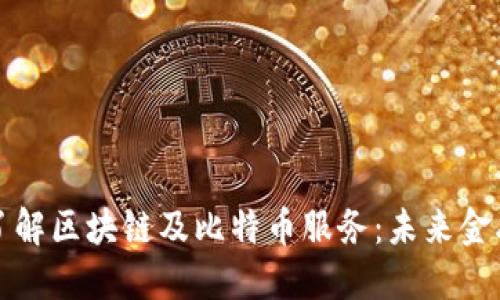 全面深入了解区块链及比特币服务：未来金融的颠覆者