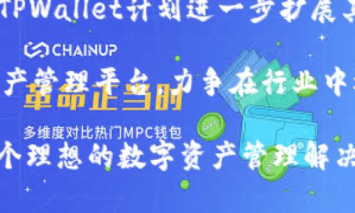   TPWallet是什么公司？深入了解其背景与发展！ / 

 guanjianci TPWallet, 区块链钱包, 数字资产, 加密货币 /guanjianci 

在当今数字经济快速发展的背景下，区块链技术和加密货币备受关注，相关的数字资产管理工具也应运而生。TPWallet就是这样一款数字资产钱包，它以其独特的功能和多样的支持币种受到广大用户的青睐。本文将详细探讨TPWallet的背景、功能、以及其在市场中的地位，并回答一些可能与之相关的问题。

TPWallet的基本介绍
TPWallet是一个基于区块链技术的数字资产钱包，致力于为用户提供安全便捷的加密货币存储与管理服务。TPWallet支持多种主流加密货币，用户可以通过该钱包进行资产的存储、转账和交易。此外，TPWallet还提供了一些独特的功能，如去中心化交易所（DEX）接入、NFT（非同质化代币）管理等。

TPWallet的开发团队由一群具有丰富区块链开发经验的专业人士组成。团队成员在加密货币领域有着多年的从业经验，对市场趋势有着敏锐的洞察力。通过不断的技术创新和用户体验，TPWallet已逐步发展成为业内知名的数字资产管理平台之一。

TPWallet的主要功能
TPWallet提供了一系列强大的功能，以满足不同用户的需求。以下是TPWallet的一些核心功能介绍：

h41. 多币种支持/h4
TPWallet支持多种主流加密货币，包括比特币（BTC）、以太坊（ETH）、瑞波币（XRP）、莱特币（LTC）等。用户可以方便地在一个钱包中管理多种数字资产，极大地方便了资金的集中管理。

h42. 优秀的安全性/h4
安全性是TPWallet的一大特色。钱包采用了先进的加密技术，私钥存储在用户本地，确保用户资产不易遭到黑客攻击。此外，TPWallet还提供了双重身份认证和多重签名功能，进一步增强了账户的安全性。

h43. 去中心化交易所（DEX）功能/h4
TPWallet集成了去中心化交易所的功能，用户可以直接在钱包内进行资产交易，无需第三方平台。这种方式不仅提高了交易的安全性，也降低了交易成本。

h44. NFT管理/h4
随着NFT市场的快速发展，TPWallet也开始支持NFT的管理功能。用户可以轻松存储和管理自己的NFT资产，随时查看其市场价值。

TPWallet的发展历程
TPWallet自成立以来，经历了多个重要的里程碑。在早期阶段，团队主要集中于产品的研发和用户测试，努力用户体验。随着用户群体的扩大，TPWallet开始逐步引入更多的功能以满足市场的需求。

近年来，TPWallet还积极参与各种区块链技术的推广活动，在多个国际会议上展示其技术实力和市场潜力。这些活动不仅提升了TPWallet的品牌知名度，还吸引了愈来愈多的用户加入。

常见问题解答

1. TPWallet支持哪些加密货币？
TPWallet支持多种主流加密货币，用户可以在钱包中管理比特币、以太坊、瑞波币、莱特币等多个币种。除此之外，TPWallet还不定期增加对新数字资产的支持，以满足用户的多样化需求。通过这一方式，TPWallet努力构建一个全面的数字资产管理平台，让用户在管理资产时更加便捷。

每种加密货币在TPWallet中的具体支持方式可能有所不同，有些币种可能需要特别的智能合约，而有些则是通过主网直接转账。用户在使用前可以通过TPWallet的官方网站或社区了解最新的支持货币列表和相关操作指南。

2. TPWallet的安全性如何？
TPWallet在安全性上采取多重措施以保护用户资产。首先，TPWallet使用了先进的加密技术，确保用户的私钥不会暴露。私钥是用户控制其数字资产的唯一凭证，一旦私钥丢失，就无法找回资产。为了进一步增加安全性，TPWallet还提供了双重身份认证功能，要求用户在登录或进行重要操作时提供额外的身份验证信息。

此外，TPWallet还支持多重签名功能，用户在进行重大的转账操作时，可以设置多个授权人，确保每一笔资金流动都经过严格审查。综合来看，TPWallet在安全性方面做了大量工作，为用户提供了一个可信赖的数字资产存储环境。

3. 如何在TPWallet中进行交易？
在TPWallet中进行交易的过程十分简单。用户首先需要创建或导入一个钱包账户，然后将其资产存入TPWallet。一旦资产到账，用户就可以随时进行转账或交易。

用户可以选择通过去中心化交易所（DEX）进行交易，这种方式不需要通过中心化的交易平台，交易流程更为高效。在进行交易时，用户只需输入接收地址、转账金额，然后确认相关信息，即可完成交易。TPWallet会自动计算交易手续费，确保用户在交易时不会产生额外费用。

4. TPWallet的交易费用是多少？
TPWallet的交易费用通常取决于网络状况及具体的交易币种。在进行交易时，TPWallet会自动为用户提供当前的交易手续费信息。这些费用主要用来支付矿工费用，以确保交易能够及时被确认。在正常网络状况下，交易费用相对较低，而在高峰期，费用可能上涨。

玉不琢不成器，用户在选择交易时可以灵活调整手续费，以便在保证交易速度的前提下控制交易成本。此外，用户也可以通过执行更小的交易量来降低整体的交易费用，从而在一定程度上避免网络高峰时的高费用现象。

5. TPWallet的用户体验如何？
TPWallet在用户体验方面下了很大功夫。首先，它的界面设计，用户即使是首次接触加密货币也能迅速上手。钱包界面提供了清晰的资产分类及管理功能，用户可以方便地查看每种资产的实时行情和交易记录。

其次，TPWallet还提供了丰富的帮助文档和客户支持服务，用户在使用过程中如有疑问，可以随时查阅知识库或联系技术支持人员。团队定期通过社区活动与用户互动，积极采纳用户反馈，不断产品体验。

6. TPWallet的未来展望是什么？
在不断变化的市场环境中，TPWallet的未来展望十分广阔。随着区块链技术和加密货币的普及，越来越多的用户将会接触到数字资产管理的需求。TPWallet计划进一步扩展其支持的数字资产种类，并探索新的金融工具与服务，以吸引更多用户加入。

此外，TPWallet团队还将重点关注技术的创新，持续提升钱包的安全性和用户体验。他们将努力将TPWallet打造成一个全面、便捷且安全的数字资产管理平台，力争在行业中树立起良好的口碑与影响力。

总之，TPWallet作为一款功能强大、安全便捷的数字资产钱包，其发展前景值得期待。无论是对普通用户，还是对专业投资者，TPWallet都提供了一个理想的数字资产管理解决方案。