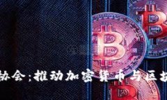 比特币区块链协会：推动加密货币与区块链技术