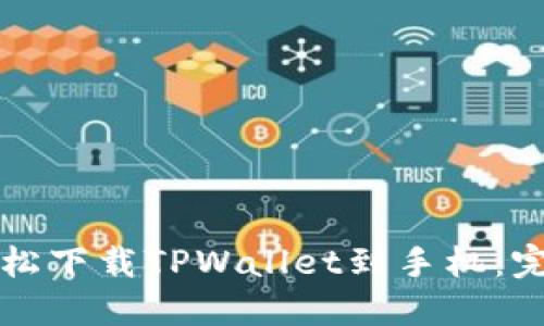 如何轻松下载TPWallet到手机：完整指南
