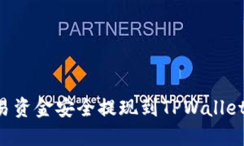 如何将欧易资金安全提现到TPWallet：全面指南