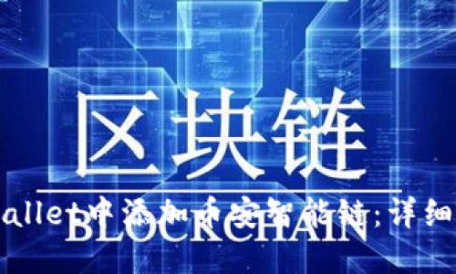 如何在TPWallet中添加币安智能链：详细步骤与技巧