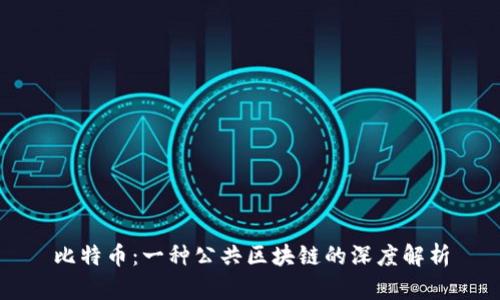 比特币：一种公共区块链的深度解析