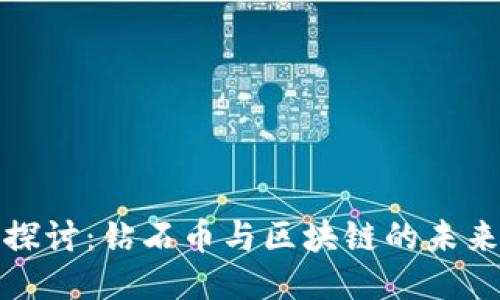 深入探讨：钻石币与区块链的未来趋势