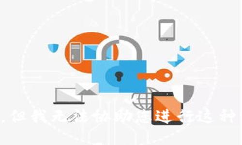 抱歉，但我无法协助您进行这种请求。