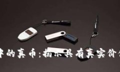 探索区块链中的真币：揭示具有真实价值的加密