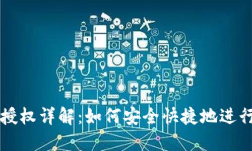 TPWallet授权详解：如何安全快捷地进行授权操作