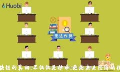 区块链的真相：不仅仅是炒币，更是未来经济的