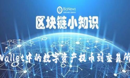 如何将TPWallet中的数字资产提币到交易所：全面指南