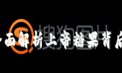 以下是您请求的内容：


区块链赠币：全面解析上帝糖果背后的机遇与挑战