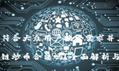 思考一个符合大众用户搜索需求并且的新余区块