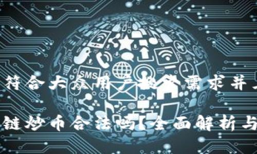 思考一个符合大众用户搜索需求并且的

新余区块链炒币合法吗？全面解析与风险防范