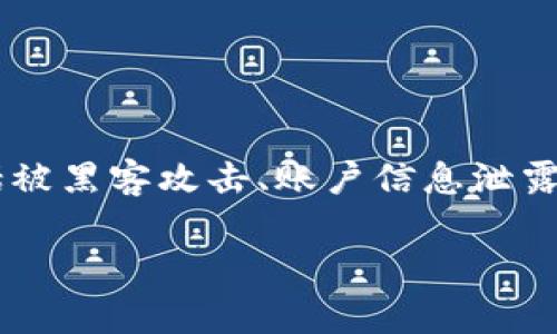 在您的TPWallet上，您的U（通常指的是USDT或其他加密货币）被他人转走的情况可能会让人感到非常焦虑和不安。这种事件通常包括被黑客攻击、账户信息泄露或者错误操作等多种可能原因。为了帮助您更好地理解这种情况，本文将对这一问题进行详细解析，并提供相关处理建议和预防措施。

我的U在TPWallet被别人转走了：你需要了解的一切