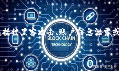 在您的TPWallet上，您的U（通常指的是USDT或其他加密货币）被他人转走的情况可能会让人感到非常焦虑和不安。这种事件通常包括被黑客攻击、账户信息泄露或者错误操作等多种可能原因。为了帮助您更好地理解这种情况，本文将对这一问题进行详细解析，并提供相关处理建议和预防措施。

我的U在TPWallet被别人转走了：你需要了解的一切