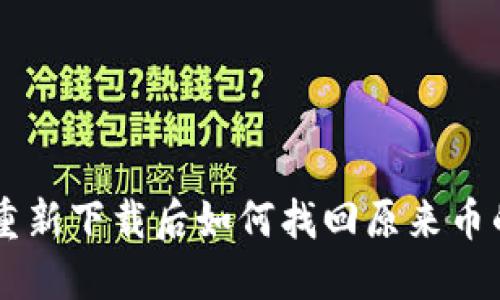 TPWallet重新下载后如何找回原来币的详细指南