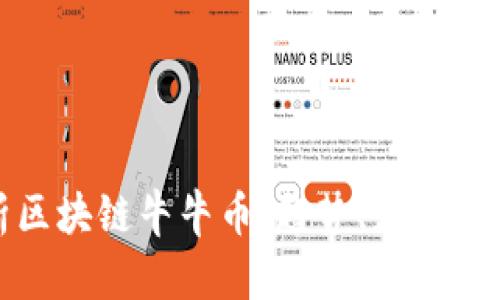 全面解析区块链牛牛币：趋势、应用与未来前景