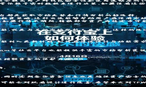   TPWallet首页没有市场菜单的原因解析及其影响 / 

 guanjianci TPWallet, 市场菜单, 加密货币的钱包, 区块链技术, 用户体验 /guanjianci 

在此部分，我们将深入探讨TPWallet首页没有市场菜单这一现象的原因及其潜在影响。首先，我们会解析为什么TPWallet会做出这样的设计选择，其次分析这对于用户体验和平台功能的影响，最后提供一些用户在使用过程中的参考建议。

TPWallet简介
TPWallet是一款集成多功能数字货币钱包，支持多种主流加密货币的存储、转账和管理。随着加密货币市场的蓬勃发展，各种数字货币钱包应运而生，TPWallet因其出色的用户体验和强大的安全性而受到欢迎。不过，有些用户注意到TPWallet首页似乎缺少一个“市场菜单”，这一点引发了许多讨论。

市场菜单的定义及其重要性
在许多加密货币钱包和交易平台中，市场菜单通常用于展示当前数字货币的行情、市场走势图、交易对和其他相关信息。这一功能对于希望跟踪市场变化的用户非常重要，可以帮助他们做出更明智的投资决策。然而，TPWallet首页缺少市场菜单，这使得不少用户感到迷惑。

TPWallet首页没有市场菜单的原因
1. **设计简化**: TPWallet可能选择将首页设计得更加简洁，避免用户面临信息过载。过于复杂的界面可能会让初级用户感到困惑，影响他们的使用体验。通过去掉市场菜单，TPWallet希望用户能更专注于核心功能，比如钱包的安全性和资金管理。
2. **专业化定位**: TPWallet可能将自己定位为一款注重用户安全和资产管理的数字钱包，而非一个全面的交易平台。在许多专业用户眼中，一个专注于安全和便捷的钱包比一个功能繁杂的平台更具吸引力。
3. **用户需求调查**: TPWallet在设计其用户界面时，可能进行了市场调查。结果显示，大多数用户更关心的是如何高效地管理他们的资产，而非实时跟踪市场趋势。这种用户反馈可能促使了这一设计选择。

对用户体验的影响
没有市场菜单的设计选择对用户体验有深远的影响。虽然简化设计可以提升使用便利性，但同时也意味着用户在了解市场走势、进行投机交易时可能会感到不便。
1. **积极影响**: 对于新手用户来说，这种简化的设计可以帮助他们更快速地上手，减少学习成本。同时，聚焦于核心功能可能会提高用户对钱包安全性和使用流畅度的认可。
2. **消极影响**: 对于经验丰富的投资者来说，没有市场菜单可能会降低其在TPWallet上进行交易和投资的频率。投资者通常依赖于实时数据来进行决策，如果没有这些信息，他们可能会选择使用其他工具或平台来弥补这一不足。

用户在缺少市场菜单时如何调整使用方式
虽然TPWallet首页没有市场菜单，但用户依然可以采取一些措施来获取投资所需的信息。以下是一些建议：
1. **利用第三方工具**: 用户可以通过一些额外的市场分析工具来获取所需的信息。例如，各类行情APP、数据网站及社区平台都是获取市场走势和行情分析的好选择。
2. **加入社区讨论**: 加入加密货币相关的讨论社区、论坛和社交媒体群组，用户可以与他人讨论市场情况，获取实时信息和投资策略。这种交流能够帮助用户在没有市场菜单的情况下依然能够获得灵活的市场信息。
3. **关注稳定币**: 作为没有市场菜单的补充，TPWallet用户可以关注一些稳定币，利用它们在市场波动中保护自己的资金。如果行情不明朗，转换部分资产为稳定币可能是一种相对安全的选择。

TPWallet未来可能的改进方向
TPWallet未来可能会根据用户的反馈和市场的变化对产品进行调整。例如，增加市场菜单的选项、提供实时市场数据和图表功能，或是与其他市场分析工具整合。这样的改进将不会影响现有用户的使用体验，相反，也许会吸引更多用户的关注。

关于TPWallet没有市场菜单的相关问题
1. TPWallet是否会在未来的版本中增加市场菜单?
对于这一问题，TPWallet团队可能会考虑用户的反馈。如果大量用户表现出对市场菜单的强烈需求，开发团队可能会将这一功能列入更新计划。如何在简洁设计与功能需求之间取得平衡，是未来产品迭代的关键。

2. 在没有市场菜单的情况下，用户如何获取市场信息?
用户可以通过查看第三方行情应用、财经新闻网站及相关社区来补充市场信息，此外，网络上的区块链数据分析工具和Telegram等社交平台也能提供丰富的市场分析资讯。

3. 使用TPWallet进行交易的安全性如何?
TPWallet的安全性主要取决于其设计和实现的加密保护措施。用户还应当定期更新应用，使用附加的安全措施，如双重认证，来增强资金的保护力度。

4. TPWallet支持哪些类型的货币?
TPWallet支持多种主流数字货币，包括比特币、以太坊、以及一些主流的稳定币。具体支持的货币种类会随着平台的更新而变动。

5. 如何在TPWallet中进行资产管理?
TPWallet为用户提供了方便的资产管理功能，包括资产的发送、接收和查看历史交易记录等。用户可通过直观的界面进行操作。同时定期备份资金信息也是确保资产安全的必要步骤。

在总结中，TPWallet没有市场菜单的设计选择既有其利也有其弊，用户在使用过程中可以考虑多种方式来弥补这一不足，未来可能会对现有设计进行改善。希望本文对TPWallet用户在理解和使用平台方面有所帮助。