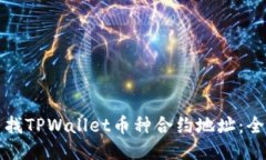 如何查找TPWallet币种合约地址：全面指南