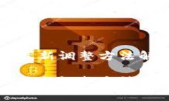 区块链技术的最新调整方法解析与应用前景区块