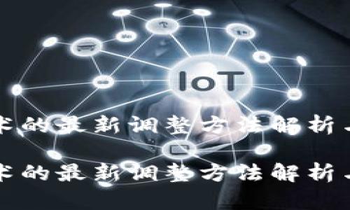 区块链技术的最新调整方法解析与应用前景

区块链技术的最新调整方法解析与应用前景