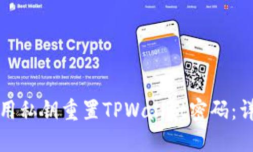 如何使用私钥重置TPWallet密码:详细指南