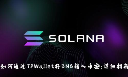 如何通过TPWallet将BNB转入币安:详细指南