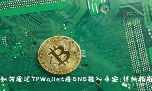 如何通过TPWallet将BNB转入币安:详细指南