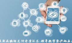 最新区块链兑付方案汇总：探寻数字资产的未来