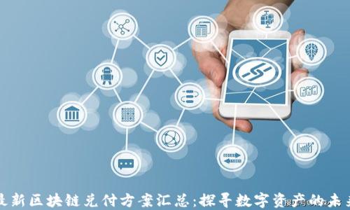 
最新区块链兑付方案汇总：探寻数字资产的未来